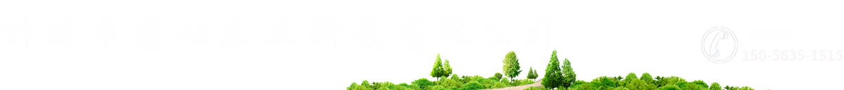 蚌埠市康硒農(nóng)業(yè)科技有限公司